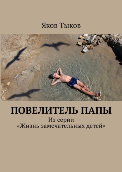 Книга Яков Тыков Повелитель папы. Из серии «Жизнь замечательных детей»
