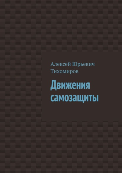 Книга Алексей Юрьевич Тихомиров Движения самозащиты. Драка. Книга третья