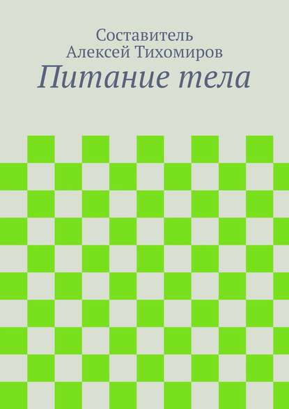 Книга Алексей Юрьевич Тихомиров Питание тела