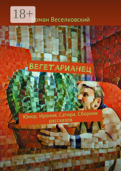Книга Роман Веселков Вегетарианец. Юмор. Ирония. Сатира. Сборник рассказов