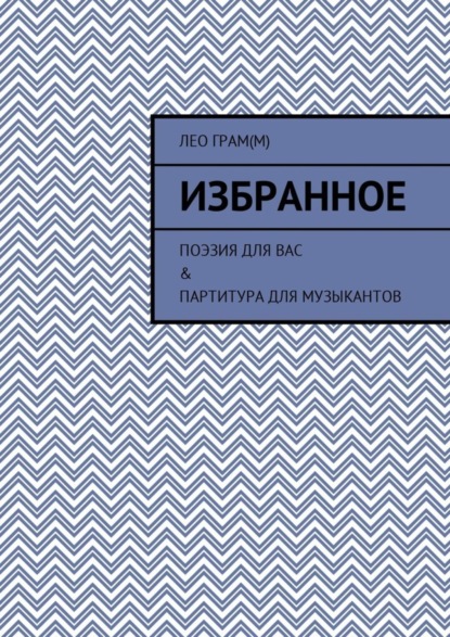 Книга Лео Грам(м) Избранное. Поэзия для вас & партитура для музыкантов