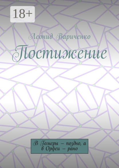 Книга Леонид Леонидович Вариченко Постижение. В Гомеры – поздно, а в Орфеи – рано