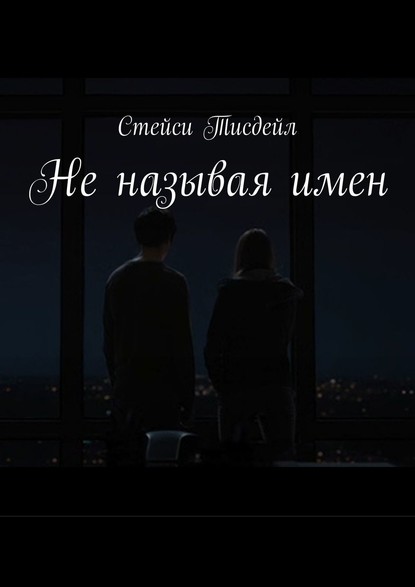 Книга Стейси Тисдейл Не называя имен