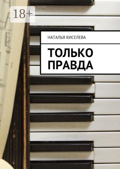 Книга Наталья Викторовна Киселева Только правда