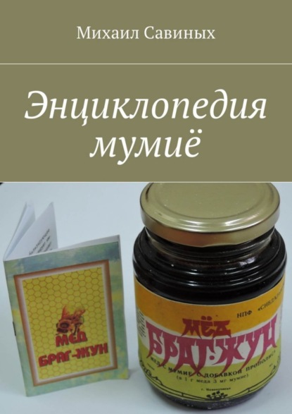 Книга Михаил Савиных Энциклопедия мумиё