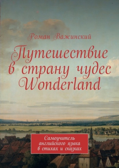 Книга Роман Важинский Путешествие в страну чудес Wonderland. Самоучитель английского языка в стихах и сказках