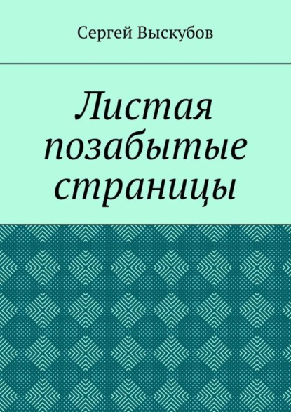 Книга Сергей Выскубов Листая позабытые страницы