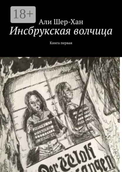 Книга Али Шер-Хан Инсбрукская волчица. Книга первая