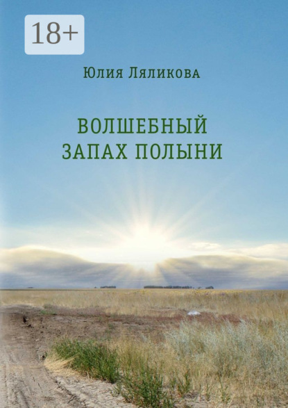 Книга Юлия Ляликова Волшебный запах полыни