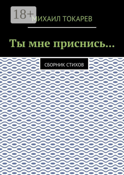 Книга Михаил Токарев Ты мне приснись… Сборник стихов