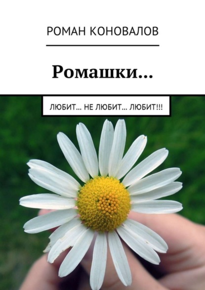 Книга Роман Коновалов Ромашки… Любит… Не любит… Любит!!!
