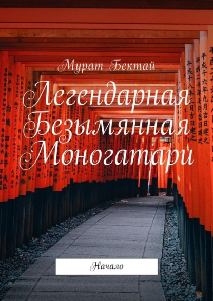 Книга Мурат Бектай Легендарная Безымянная Моногатари. Начало