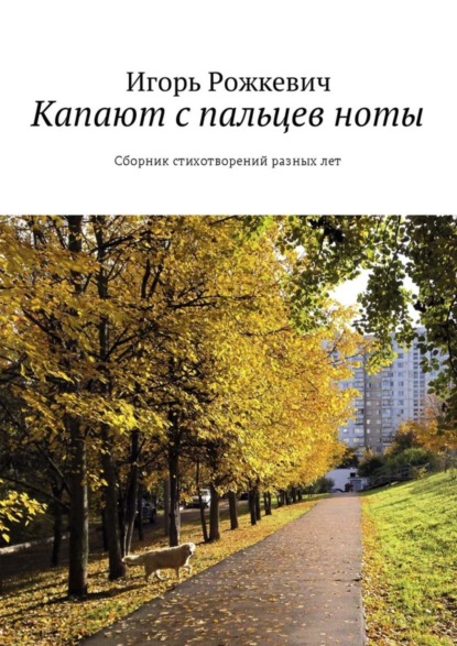 Книга Игорь Рожкевич Капают с пальцев ноты. Сборник стихотворений разных лет