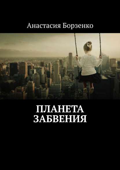Книга Анастасия Борзенко Планета Забвения