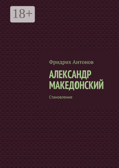 Книга Фридрих Антонов Александр Македонский. Становление