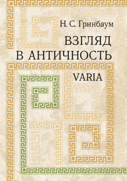 Книга Натан Соломонович Гринбаум, Натан Гринбаум Взгляд в античность. Varia