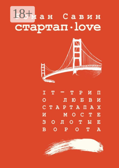 Книга Роман Савин Стартап Дот Лав. IT-трип о любви, стартапах и мосте Золотые Ворота