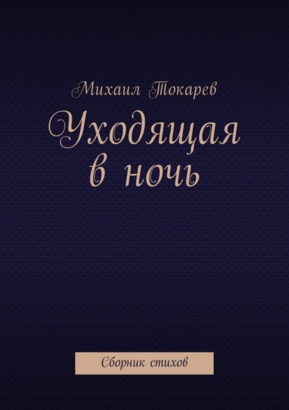 Книга Михаил Токарев Уходящая в ночь. Сборник стихов