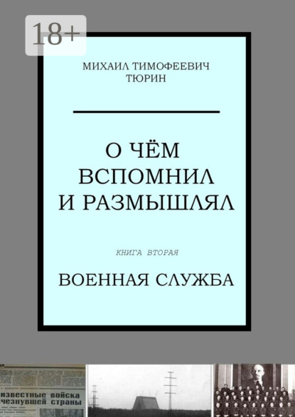 Книга Михаил Тимофеевич Тюрин О чём вспомнил и размышлял. Книга вторая. Военная служба