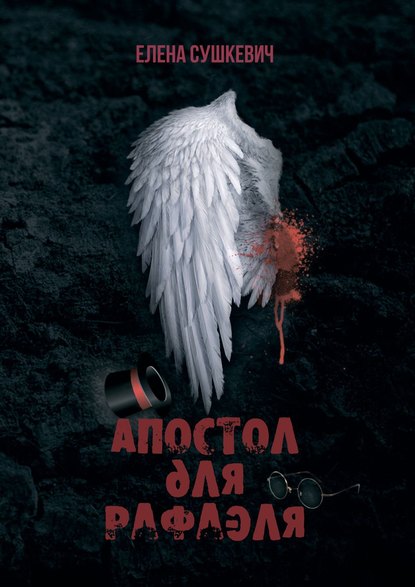 Книга Елена Сушкевич Апостол для Рафаэля. И не введи нас в искушение?!