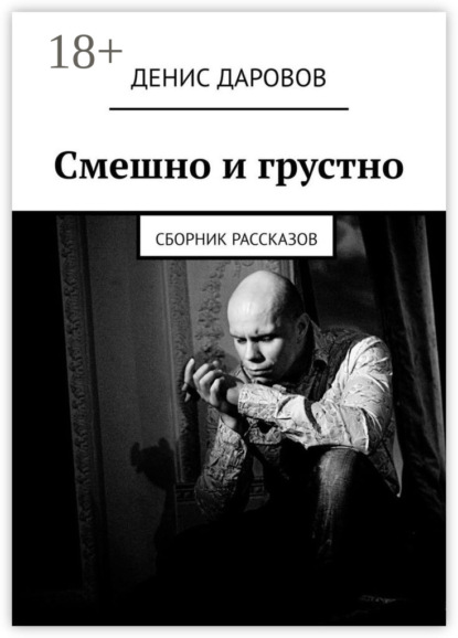 Книга Денис Даровов Смешно и грустно. Сборник рассказов