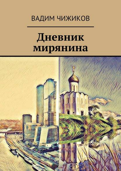 Книга Вадим Иванович Чижиков Дневник мирянина