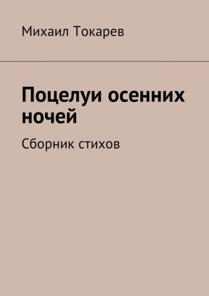 Книга Михаил Токарев Поцелуи осенних ночей. Сборник стихов