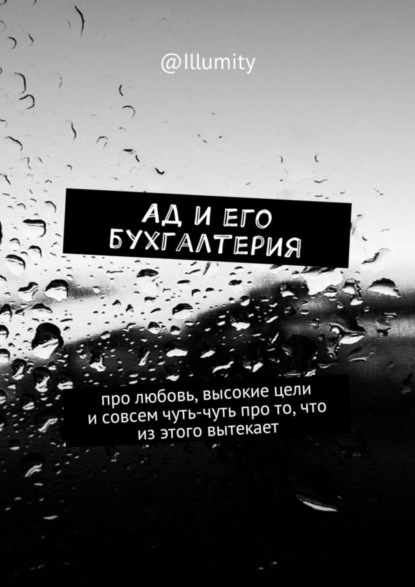 Книга Illumity,  Illumity Ад и его бухгалтерия. Про любовь, высокие цели и совсем чуть-чуть про то, что из этого вытекает