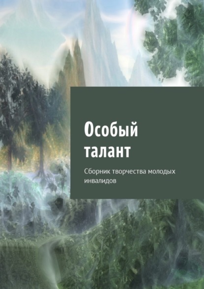 Книга Юлия Кулешова Особый талант. Сборник творчества молодых инвалидов