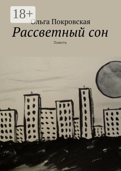Книга Ольга Владимировна Покровская Рассветный сон. Повесть