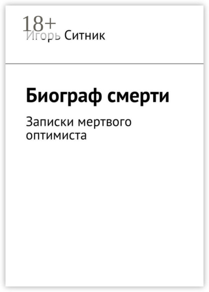 Книга Игорь Ситник Биограф смерти. Записки мертвого оптимиста
