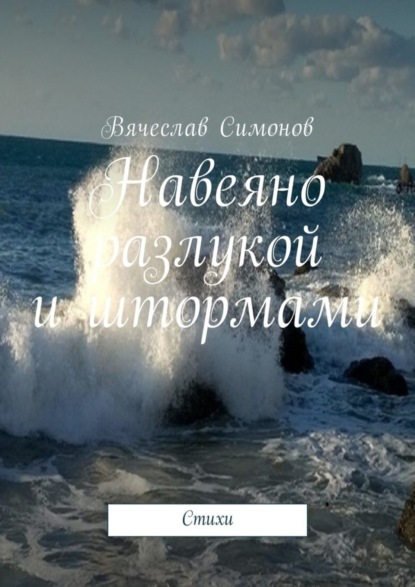 Книга Вячеслав Симонов Навеяно разлукой и штормами. Стихи