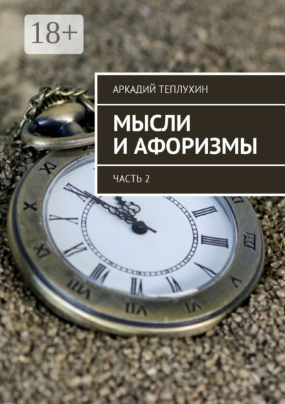 Книга Аркадий Теплухин Мысли и афоризмы. Часть 2