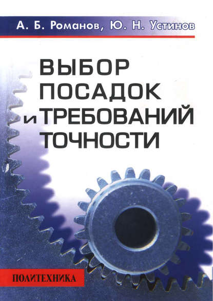 Книга Аркадий Борисович Романов, А. Б. Романов, Юрий Николаевич Устинов Выбор посадок и требований точности