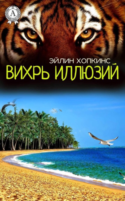 Книга Эйлин Хопкинс Вихрь иллюзий