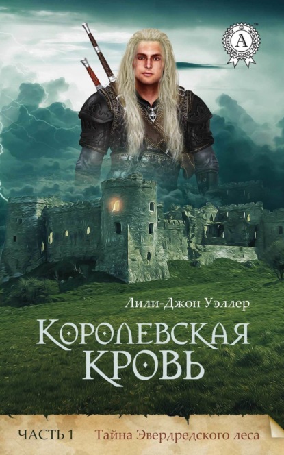 Книга М. Мартынова, Лили-Джон Уэллер Королевская кровь. Часть 1. Тайна Эвердредского леса