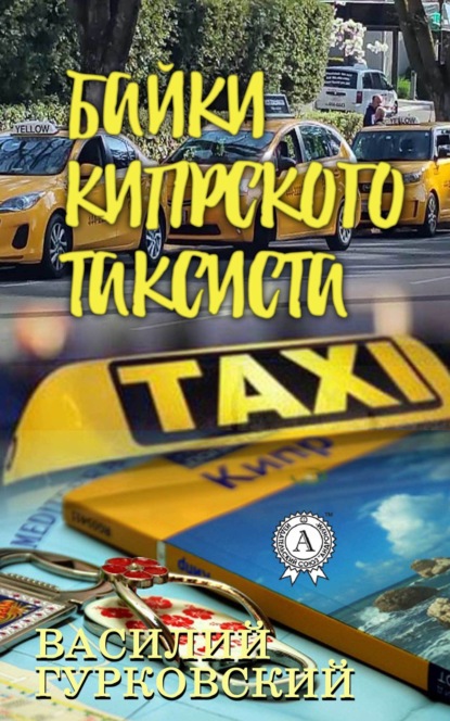 Книга Василий Гурковский, Василий Андреевич Гурковский Байки кипрского таксиста