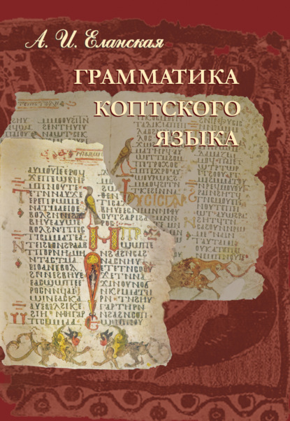 Книга Алла Ивановна Еланская, Алла Еланская Грамматика коптского языка