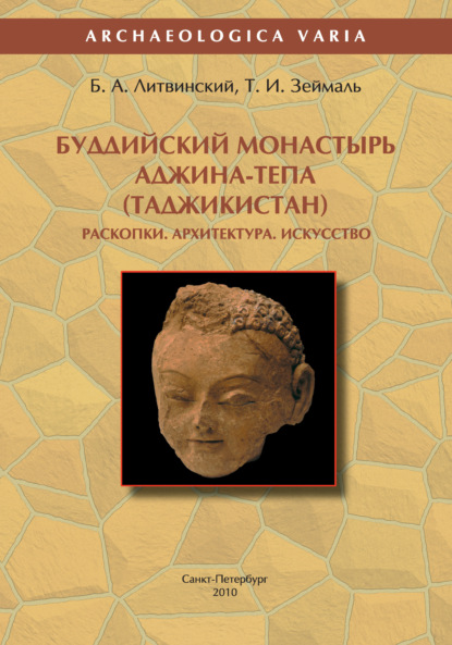Книга Б. А. Литвинский, Борис Анатольевич Литвинский, Тамара Ивановна Зеймаль Буддийский монастырь Аджина-тепа (Таджикистан). Раскопки. Архитектура. Искусство