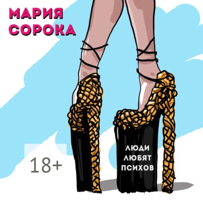 Книга Мария Сорока Люди любят психов