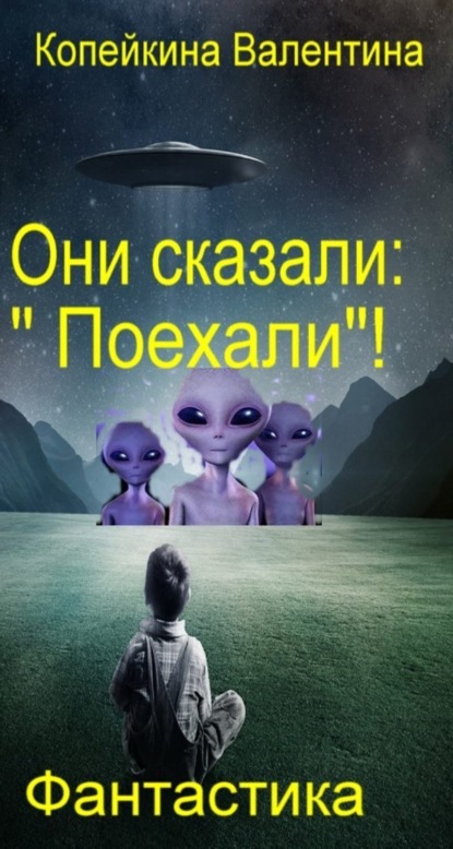 Книга Валентина Васильевна Копейкина Они сказали: «Поехали»!