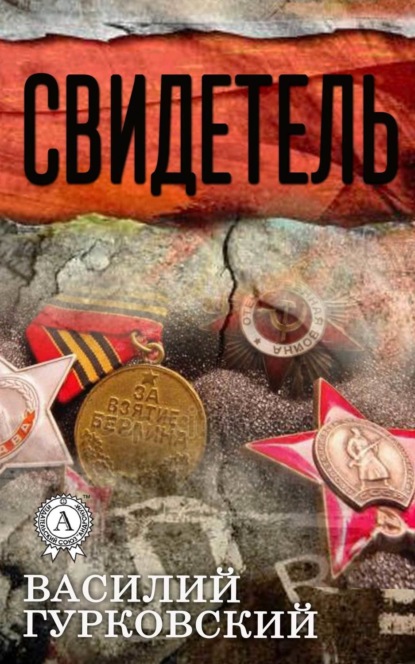 Книга Василий Гурковский, Василий Андреевич Гурковский Свидетель