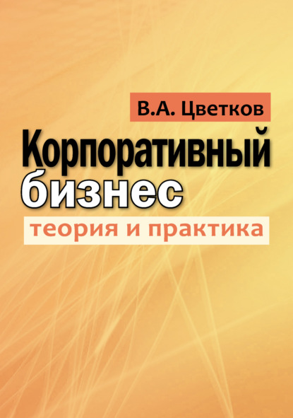 Книга Валерий Анатольевич Цветков Корпоративный бизнес. Теория и практика