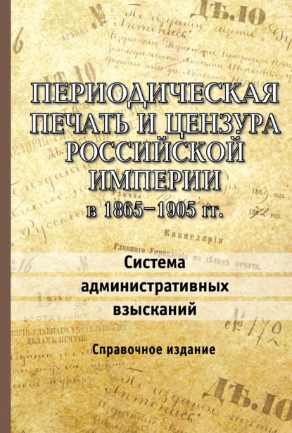 Книга Наталия Генриховна Патрушева Периодическая печать и цензура Российской империи в 1865–1905 гг. Система административных взысканий