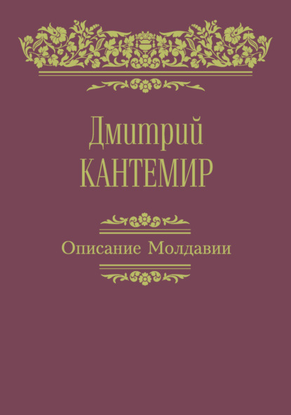 Книга , Дмитрий Кантемир, Екатерина Владимировна Шевцова, Дмитрий Константинович Кантемир Описание Молдавии