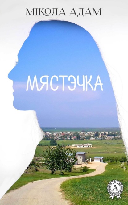 Книга Мікола Адам, Мікола М. Адам Мястэчка