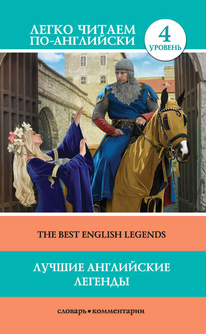 Книга Д. А. Демидова Лучшие английские легенды / The Best English Legends