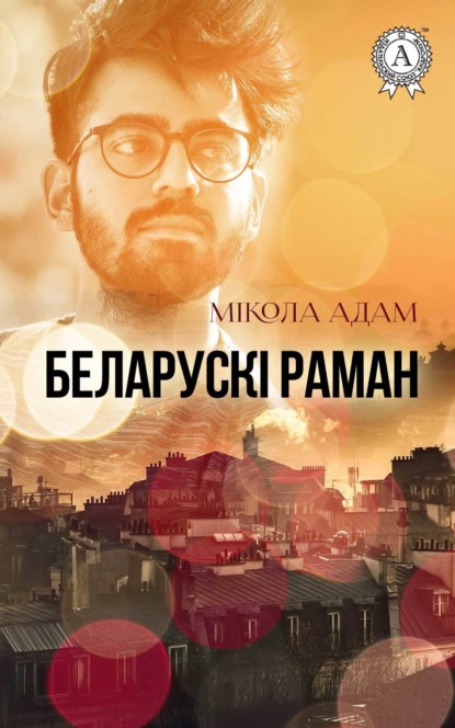 Книга Мікола Адам, Мікола М. Адам Беларускі раман