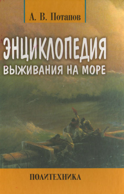 Книга Александр Потапов, Александр В. Потапов Энциклопедия выживания на море