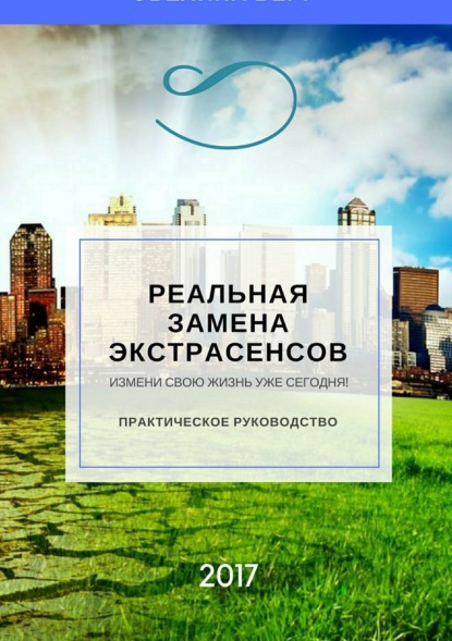 Книга Эвелина Берг Реальная замена экстрасенсов